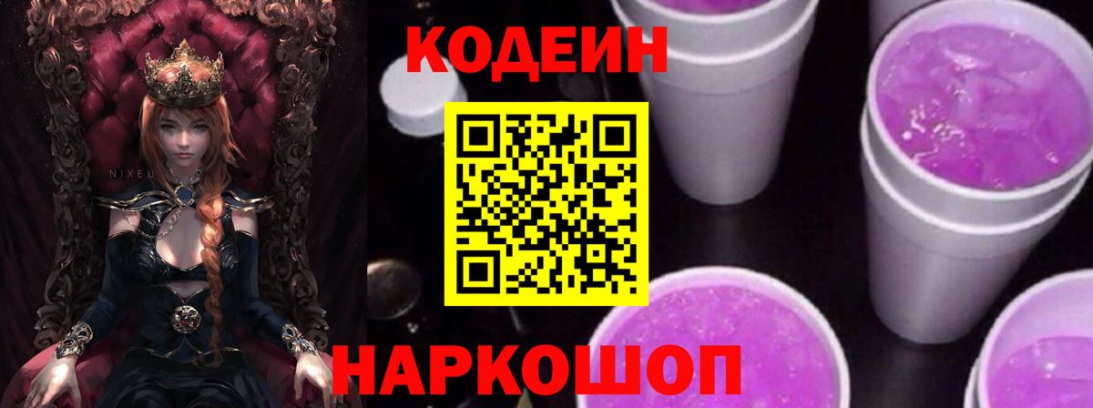 Codein Purple Drank  Вход с VPN  Воронеж  Codein напиток Lean (лин) 